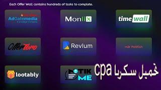 عندنا وبس - تحميل سكربت تنفيذ عروض cpa اخر اصدار - انشاء موقع ربحي واضافة شركات cpa