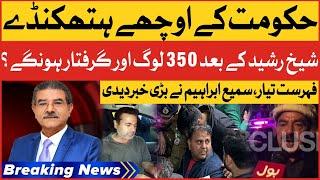 Sheikh Rasheed Arrested By Police | Sami Ibrahim Exclusive Talk | Breaking News