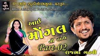 Rajbha Gadhvi | આઇ મોગલ ની વાતો ભાગ-૨ | Bhaguda 2017 Live Santvani Dayro_HD Videos