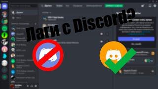 Как Оптимизировать Discord  -  Как Убрать Нагрузку На Процессор Из За Дискорда