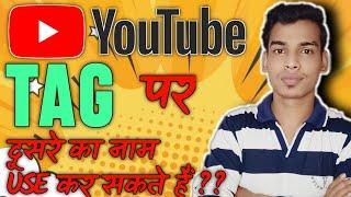 Can I Use Other Channel Name As Youtube Tags||Kisi Or Channel Name Tag main Use Karne Main Keya Hoga