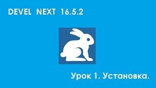 Урок 1  Установка DevelNext 16 5 2