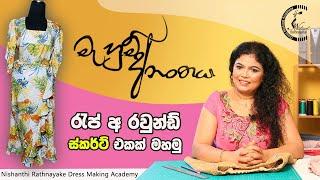 නවතම විලාසිතවේ සායක් | Mahum Ananthaya by Nishanthi Rathnayake