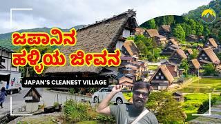 Japan's SECRET VILLAGE| Japanese VILLAGES | Japan | Travel Vlog Kannada | Kannada Vlogs | Japan Vlog