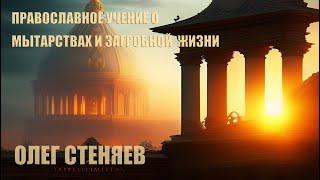 Православное учение о мытарствах и загробной жизни | Олег Стеняев