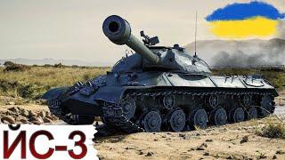 ЙС-3 - " А ОСЬ РАНІШЕ ... " ЗАМОВЛЕННЯ від VasiliusWoT UA