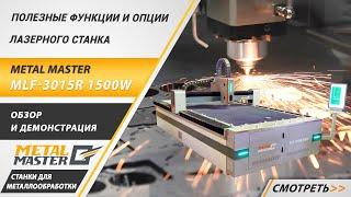 Оптоволоконный станок лазерной резки Metal Master MLF-3015R 1500W. Подробный обзор функционала.