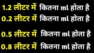 1.2 लीटर,0.5 लीटर,0.2 लीटर में कितना ml होता है  || 1.2 litre,0.2,0.5 litre mein kitne ml hote hai