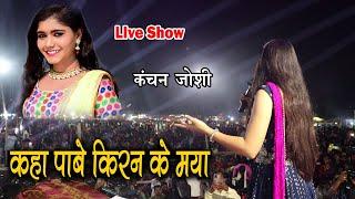 Kaha Pabe Kiran Ke Maya | कंचन जोशी | Kanchan Joshi | Live Show | Naraibodh Korba 2022