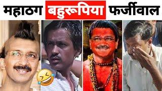 Arvind Kejriwal Latest Funny Speech|| Funny Political Roast Video|| Latest Funny Political Videos