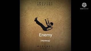 Imagine Dragons : Enemy - Враг (перевод)