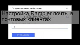 Настройка Rambler почты в почтовых клиентах