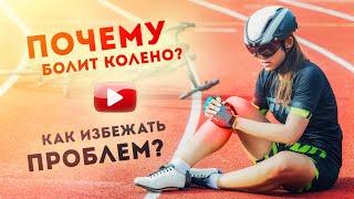 Почему болит колено? | Разбор спортивного врача