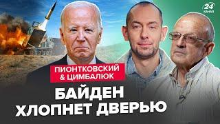 ПІОНТКОВСЬКИЙ & ЦИМБАЛЮК: Яким буде ОСТАННЄ слово Байдена? ATACMS рознесуть РФ. Путіна вже ТРЯСЕ