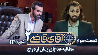 سریال آقای قاضی 2 - قسمت 3 - مطالبه هدایای زمان ازدواج | Serial Aghaye Ghazi 2 - Part 3