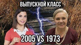 Что было раньше? | Два репетитора - Любовь Селина и Надежда Медведева | Выпускной 2005 vs 1973