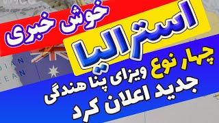 ویزای بشردوستانه استرالیا: حکومت استرالیا جدیدا چهار نوع ویزه پناهندگی را اعلان کرد کاملا رایگان