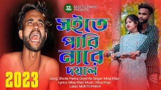 Shoite Parina Re Doyal  সইতে পারিনা রে দয়াল | Miraj Khan | Song 2023 | MUKTO PAKHI