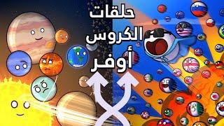 حلقات الكروس اوفر | سولار بولز و مستر سفيركل