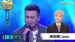 中年好聲音2｜陳慧嫻金曲賽｜譚輝智演唱《歸來吧》令肥媽聽到喊！｜音樂｜追夢｜TVB綜藝｜TVBUSA