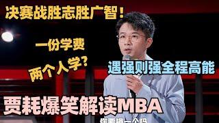 绝杀志胜广智！贾耗决赛聊学历全程高能太敢说 超绝结尾听懂的笑到直不起腰！#脱口秀 #脱口秀大会 #脱口秀和ta的朋友们 #贾耗