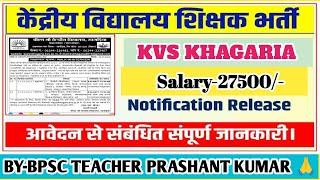 KENDRIYA VIDYALAYA KHAGARIA TEACHER RECRUITMENT 2025 । KVS KHAGARIA । KVS TEACHER VACANCY ।