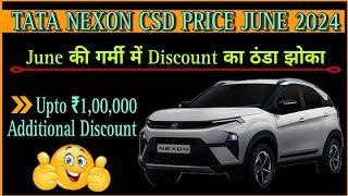 Tata Nexon New CSD Price June 2024 | Additional Discount upto ₹1,00,000 | अब ज्यादा फायदा | CSD Cars