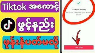 tiktokအကောင့်ဖွင့်နည်း ဖုန်းနံပတ်မလိုပါ tiktok Emaiနဲ့ဖွင့်နည်း Tiktokဖြင့္နည္း2024