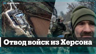 Российские военные уходят из Херсона