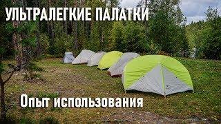 Опыт использования ультралегких палаток: Naturehike Blackdeer 3f ul gear Decathlon, класс ультралайт