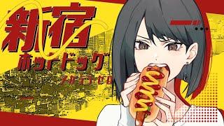 新宿ホットドッグ　メガテラ・ゼロ【オリジナル】