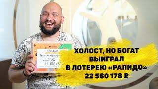 Отзывы реальных людей. Александр Кукало выиграл 22 560 178 ₽ в лотерее «Рапидо»