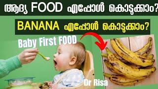 Best Baby Food Malayalam | When to Give Solid Food | Baby WeightGain Food