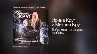 Ирина Круг и Михаил Круг - Тебе, моя последняя любовь - Тебе, моя последняя любовь /2006/