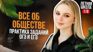 Вся теория ОБЩЕСТВО + ПРАКТИКА ТЕСТА | 1 занятие | ЛЕТНЯЯ ШКОЛА ОГЭ и ЕГЭ | Онлайн-школа ExamHack