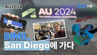 [BIMIL의 방] BIMIL, San Diego에 가다 (AU2024) #bimil #bim #revit