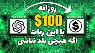 کسب درآمد دلاری روزانه 100$ از تولید محتوا با هوش مصنوعی چت جی پی تی