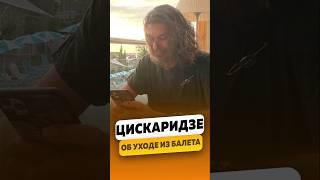 Николай Цискаридзе - О завершении карьеры / интервью #цискаридзе #цискаридзеинтервью #shorts