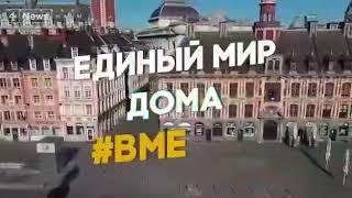 Единый мир, Дома, вместе