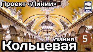 Кольцевая линия Московского метро. Полный обзор всех станций | Moscow Metro Line 5