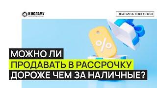 Можно ли в рассрочку продавать дороже, чем за наличные? Ринат Абу Мухаммад