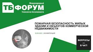 Пожарная безопасность жилых зданий и объектов коммерческой недвижимости