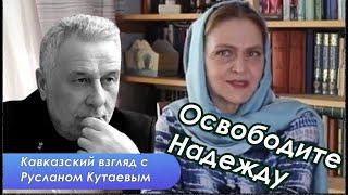 Руслан Кутаев о русском мире и традиционных ценностях