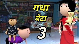 JOKE OF - GADHE BETA 3 ( गधा बेटा 2 ) - Chintu toons