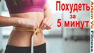 Похудеть за 5 минут Упражнения Дома Артем Фитнес #похудеть #Тренировка #Здоровья  #ЗОЖ #фитнес  #фит