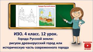 4 кл. ИЗО. 12  урок. Города Русской земли: рисуем древнерусский город