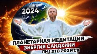 Планетарная МЕДИТАЦИЯ  Энергия САНДХИНИ 2024