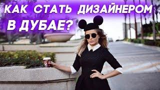 Жизнь и работа в Дубае: Как стать дизайнером в Дубае?