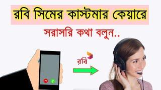 Robi Customer Care Number 2024 || How to call robi customer care