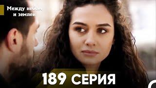 Между небом и землей Серия 189